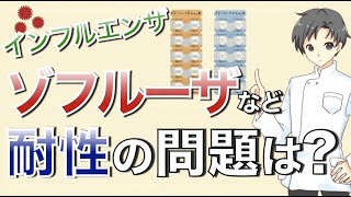 【インフルエンザと薬】抗インフルエンザ薬（ゾフルーザなど）の耐性はどうだった？2018〜2020年の耐性ウイルスの状況【薬剤師が解説】 [upl. by Reppart435]