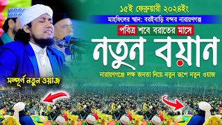 পবিত্র শবে বরাতের মাসে নতুন শ্রেষ্ঠ বয়ান । Mufti Gias Uddin Taheri waz । মুফতি গিয়াস উদ্দিন তাহেরী [upl. by Yatnod859]