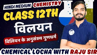 विलयन Chapter 01 विलियन के अनुसंख्य गुणधर्म  Class 12th Chemistry in hindi [upl. by Aniale]