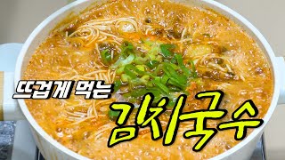 추억의국수 지금이 딱 이렇게해서 드셔보세요 뜨겁게 해서 먹는 김치국수 만드는법 Korean food [upl. by Llemar]