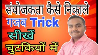 संयोजकता निकालने की ट्रिक  sanyojkta Kaise nikale  sanyojkta nikaalne ki trick  Rr classes [upl. by Won]