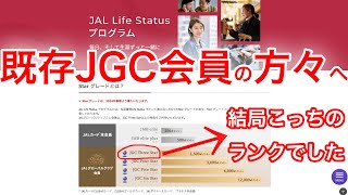 【既存のJGC会員は必見！】昨日の動画で間違った情報を公開していたので訂正です [upl. by Annuahsal]