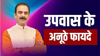 Upvas ke fayde  Benefits of Fasting  Body ko Detox Kaise Kare  Acharya Manish ji [upl. by Yrffoeg]