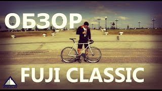 Обзор велосипеда FUJI CLASSIC TRACK 2015 [upl. by Deth]