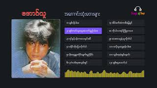 အောင်သူ  အကောင်း‌ဆုံးတေးများ  Aung Thu songsoftime9115 [upl. by Dasa229]