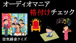 【空気録音クイズ】 ～ オーディオマニア格付けチェック ～ 超高額ヴァイオリンの聴き分け  スーパーちびっこスピーカー  45quot2way 自作スピーカー [upl. by Alisa]