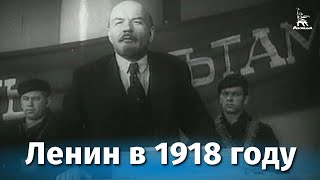 Ленин в 1918 году исторический реж Михаил Ромм 1939 г [upl. by Regdirb]