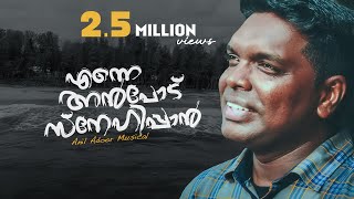 Enne anpodu snehippan  Anil Adoor  Malayalam Christian New Song [upl. by Tan]