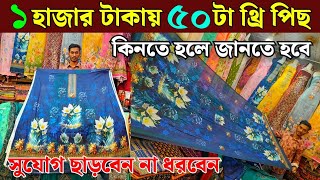 ২০২৪ এর স্পেশাল অফারে থ্রি পিছ কিনুন পাইকারী  three piece wholesale offer [upl. by Enailuj858]