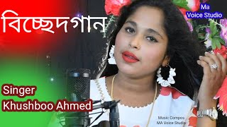 Bissed Gaan Singer Khushboo Ahmed Banla Cover Song Maa Voice Studio [upl. by Asaeret]