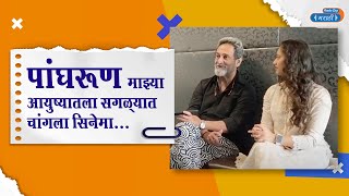 Mahesh Manjrekar and Gauri Ingawale On Film Panghrun  पांघरूण [upl. by Addia574]