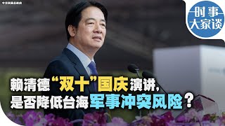 时事大家谈：赖清德“双十”国庆演讲，是否降低台海军事冲突风险？ [upl. by Rosalynd]