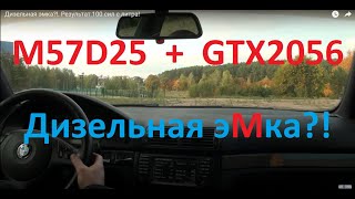 Дизельная эмка Результат 100 сил с литра турбина GTX2056 [upl. by Janella]