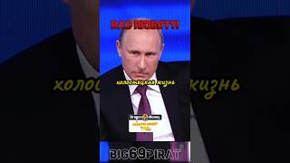 Вы Холостяк интервью Путина о политике России и любви интервью путин россия [upl. by Rep]