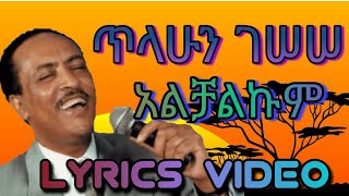 Tilahun Gessesse  Alchalkumጥሉሁን ገሰሰ አልቻልኩም Lyrics Video [upl. by Farr]