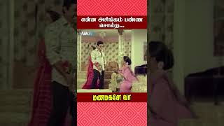 என்ன அசிங்கம் பண்ண சொல்ற  Manamagale Vaa Movie Scene  Raadhika  Manorama  Prabhu  ytshorts [upl. by Napoleon]