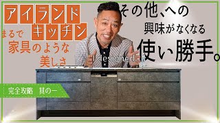 【アイランドキッチン完全攻略vol1】10年造り続けて得た確信▶毎日キッチンに立ちたくなる仕掛け▶美しさと使い勝手の追求が生んだ「人が集まる極上空間」新築、注文建築、DIY、リフォームを検討中の方 [upl. by Gregory]