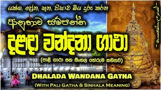 Dalada Wandana Gatha  දළඳා වන්දනා ගාථා MKS [upl. by Erminie]