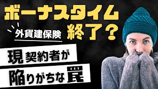 「せっかくの円安メリットが台無し！」外貨建保険の契約者が必ず陥る罠 [upl. by Onimixam]