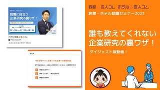 【第九回】旅館・ホテル就職セミナー2022 誰も教えてくれない企業研究の裏ワザ！ [upl. by Anikahs]