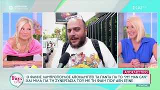 Ο Φάνης Λαμπρόπουλος αποκαλύπτει τα πάντα για το quotMy Man Canquot  Fays Time  220520234 [upl. by Eerrehc877]