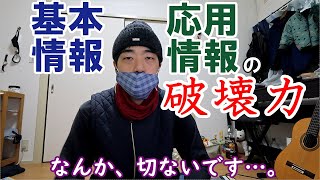 【資格】専門学校講師になり痛感した基本情報・応用情報の破壊力【情報処理技術者試験】 [upl. by Atsugua]