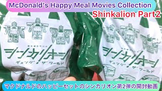 arichin マクドナルドのハッピーセットのシンカリオン第2弾の開封動画 McDonald Happy Meal Shinkalion Part2 happymeal [upl. by Ellebasi]