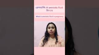 Amniotic fluid কি pregnancy amnioticfluid pregnant [upl. by Aleda]