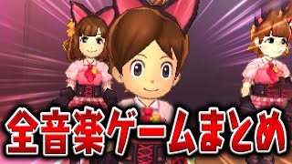 【妖怪ウォッチ4記念】狐の嫁入りや七人ミサキなど音楽ミニゲームまとめ [upl. by Sorkin]