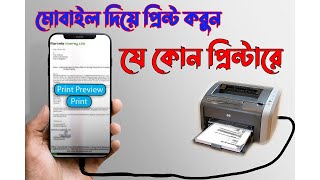 মোবাইল থেকে প্রিন্ট করুন যে কোনো প্রিন্টারএ  how to print from mobile to any printer [upl. by Meek]