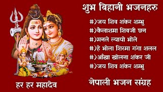 Nepali Bhajan  Superhit Shiva Bhajans  Nepali Bhajan Collection  Morning Bhajan [upl. by Acinorehs]