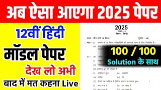 अब ऐसा आएगा 12th हिंदी का पेपर hindi model paper 2025 Class 12 Up board सबसे महत्वपूर्ण वीडियो🔥 [upl. by Ahcurb]