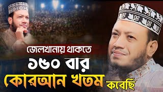 জেলখানায় থাকতে ১৫০ বার কোরআন খতম করেছি  মুফতি আমির হামজা কুষ্টিয়া বাংলা ওয়াজ  Bangla waz 2024 [upl. by Sille969]