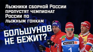 Из за чего лыжники пропустят Чемпионат России Что с Большуновым Будет ли трансляция [upl. by Drawoh215]