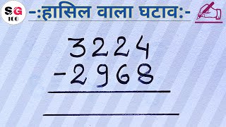 हासिल का घटाव  hasil wala ghatana  ghata ke sawal  ghatav ke sawal  ghatana  ghatana ke sawal [upl. by Naraa289]