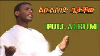 ዘማሪ ዲያቆን ልዑል ሰገድ ጌታቸው መሉ አልበም [upl. by Ecnarepmet228]