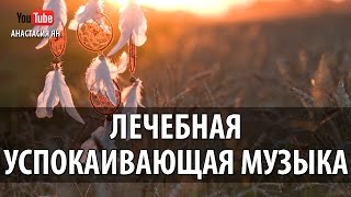 Лечебная Успокаивающая Музыка Музыка Для Медитации Рейки И Йоги Музыка Без Слов [upl. by Jehias]