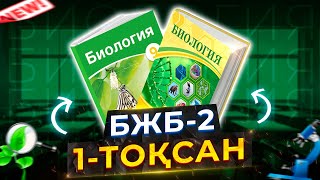 Биология 9сынып бжб2 1тоқсан [upl. by Annoek]