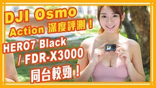 DJI Osmo Action 深度評測！HERO7 Black  FDRX3000 同台較勁！feat 林莎 Lisa【Mobile01】 [upl. by Naitirb80]