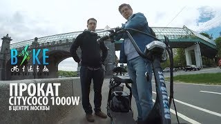 Прокат электроскутера CITYCOCO 1000W  Electric scooter rent [upl. by Hayton]