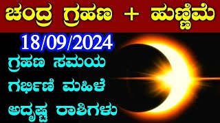 Chandra Grahan September 18  ಚಂದ್ರ ಗ್ರಹಣ 2024  Lunar eclipse time  ಚಂದ್ರ ಗ್ರಹಣ ಸಮಯ ಅದೃಷ್ಠ ರಾಶಿ [upl. by Azpurua]