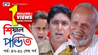 Shial Pondit  Episode 4752 End  Bangla Comedy Natok  ATM Shamsujjaman  Choanchoal Chowdhury [upl. by Edmunda]