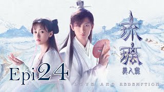 Eng Sub 琉璃 Love and Redemption Epi 24 成毅、袁冰妍、劉學義 [upl. by Hiram543]