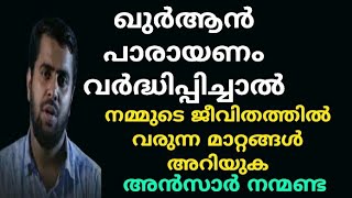 മാറ്റങ്ങൾ നൽകുന്ന ഖുർആൻ  Ansar nanmanda  motivation speech [upl. by Waddle]