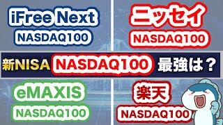 過去30年間✖︎毎月3万円投資＝約17億円の最強指数NASDAQ100！新NISAで買える最強銘柄は〇〇！人気のNASDAQ100投資信託4つを徹底比較！ [upl. by Jessey]