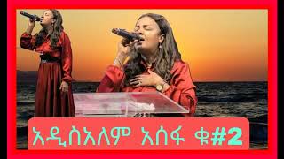 ADDISALEM ASSEFA FULL ALBUM  አዲስአለም አሰፋ ሙሉ አልበም newprotestant songs agapemezmur worshipmezmur [upl. by Lenuahs]