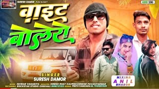 वाइट बोलेरो New Timli Song 2024 dj Suresh damor  Ramesh damor [upl. by Lauralee]