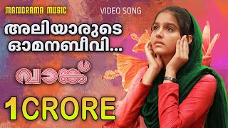 Aliyarude Omana Beevi  Vaanku  Video Song  വാങ്ക്  Kavya Prakash  7J Films  Ouseppachan [upl. by Saisoj]