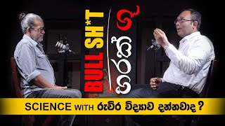 BULLSHT හරක් ගූ  science with රුචිර විද්‍යාව දන්නවද [upl. by Alahsal12]