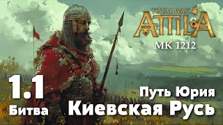 Битва 11 Городец 1213 г Киевская РусьTotal War Attila Мод Medieval Kingdoms 1212 [upl. by Tivad]